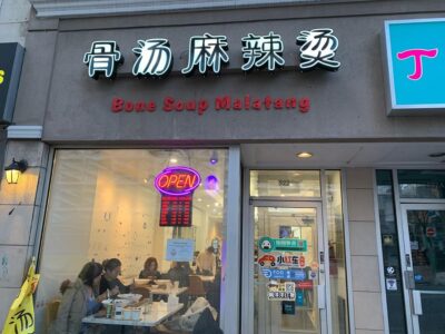 رستوران چینی بن سوپ ملتانگ در تورنتو کانادا